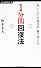 １分間回復法 (経済界新書)