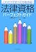 法律資格パーフェクトガイド―これだけですべてがわかる! 4502415804 JPEG画像(小)