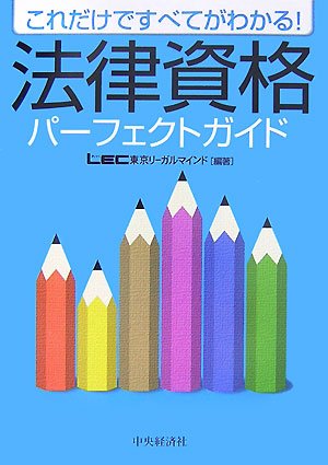 法律資格パーフェクトガイド―これだけですべてがわかる!のJPEG画像