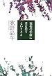 葉桜の季節に君を想うということ (文春文庫 う 20-1)