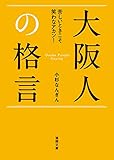書評 大阪人の格言: 苦しいときこそ笑わなアカン! by なつのまひる