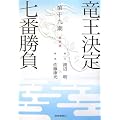 第十九期竜王決定七番勝負激闘譜―竜王・渡辺明vs.棋聖・佐藤康光