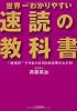 世界一わかりやすい「速読」の教科書