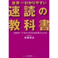 世界一わかりやすい「速読」の教科書