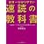 世界一わかりやすい「速読」の教科書