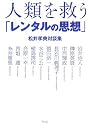 人類を救う「レンタルの思想」―松井孝典対談集
