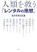 人類を救う「レンタルの思想」―松井孝典対談集