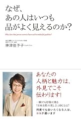 なぜ、あの人はいつも品がよく見えるのか?