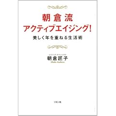 朝倉流・アクティブエイジング!美しく年を重ねる生活術