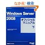 Windows Server 2008�I�t�B�V�����}�j���A�� �� (�}�C�N���\�t�g���������)