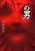 安曇潤平: 赤いヤッケの男 山の霊異記 (幽BOOKS)