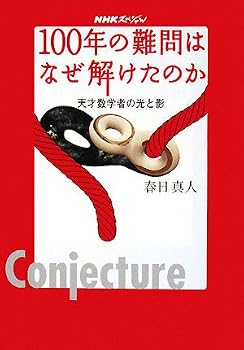 NHKスペシャル 100年の難問はなぜ解けたのか―天才数学者の光と影 NHKスペシャル 100年の難問はなぜ解けたのか―天才数学者の光と影
