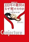 NHKスペシャル 100年の難問はなぜ解けたのか―天才数学者の光と影