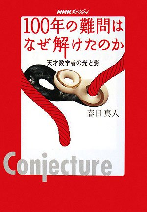NHKスペシャル 100年の難問はなぜ解けたのか―天才数学者の光と影(春日 真人)