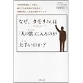 なぜ、タモリさんは「人の懐」に入るのが上手いのか？