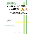 最新判例から学ぶメンタルヘルス問題とその対応策Q&A