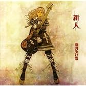 新人