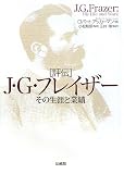 評伝J・G・フレイザー―その生涯と業績