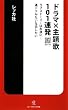 ドラマ×主題歌101連発―ラブストーリーは永遠に…連ドラみたいな恋したい (ソニー・マガジンズ新書)