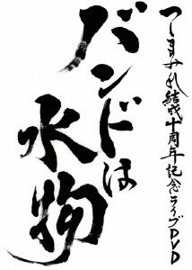 バンドは水物(初回限定盤) [DVD]