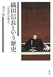 織田信長という歴史―『信長記』の彼方へ