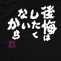 俺流家元 Tシャツ「後悔はしたくないから」おもしろ名言 Tシャツ ホワイト M