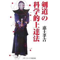 剣道の科学的上達法