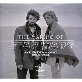 メイキング・オブ・スター・ウォーズ -映画誕生の知られざる舞台裏- (ShoPro Books LUCAS BOOKS)