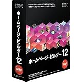 ホームページ・ビルダー12 [発売記念通常版]