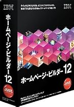 ホームページ・ビルダー12 [発売記念通常版]