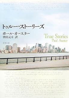 トゥルー・ストーリーズ (新潮文庫)