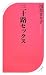三十路セックス (ベスト新書)