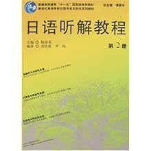 日语听解教程(第2册)(附盘)(新世纪高等学校日