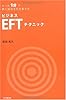 たった1分で夢と成功を引き寄せるビジネスEFTテクニック