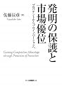 発明の保護と市場優位―プロパテントからプロイノベーションへ (HAKUTO Management)