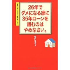 26年でダメになる家に35年ローンを組むのはやめなさい。―間違いだらけの日本型家づくり