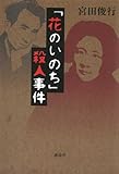 書評 「花のいのち」殺人事件 by バーバ