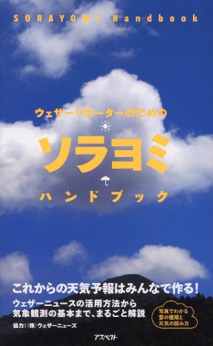 ウェザーリポーターのためのソラヨミハンドブック