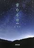 宙の名前　新訂版