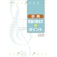 楽典 問題の解き方とポイント<br>竹内 祥子編著　 渡邉 鉄雄補作　 <br>1260円<br>ISBN:9784904759493　