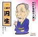 NHK落語名人選 (89) : 六代目 三遊亭円生
