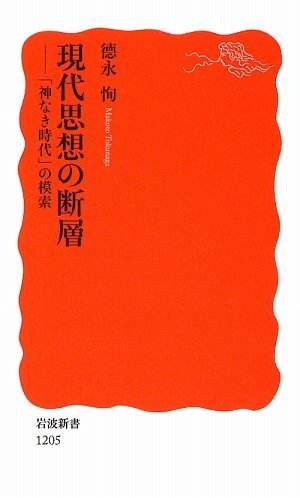 現代思想の断層―「神なき時代」の模索 (岩波新書) by 徳永 恂