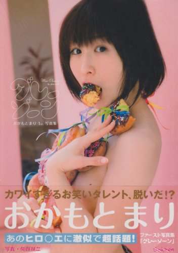 Cover image : グレーゾーン―おかもとまりファースト写真集
