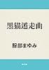 黒猫遁走曲 角川文庫