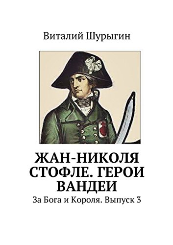 Жан-Николя Стофле. Герои Вандеи: За Бога и Короля. Выпуск 3 (Russian Edition)