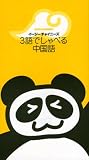 『イージーチャイニーズ 3語でしゃべる中国語』の写真