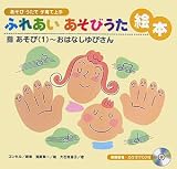 ふれあいあそびうた絵本指あそび 1―あそびうたで子育て上手 (1)