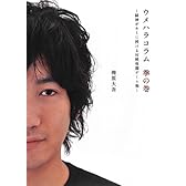 ウメハラコラム 拳の巻 -闘神がキミに授ける対戦格闘ゲーム術-