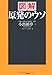 図解 原発のウソ