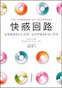快感回路---なぜ気持ちいいのか なぜやめられないのか